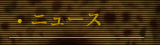 �j���[�X