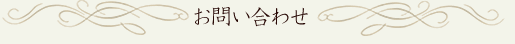 お問い合わせ